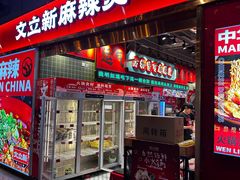 -文立新麻辣烫(合生汇21街区店)