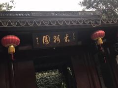 -双塔老饭店