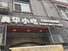 -奥华餐厅·老张记(台基厂店)