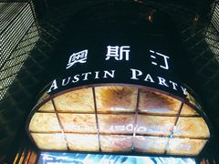 -奥斯汀KTV(金湖店)