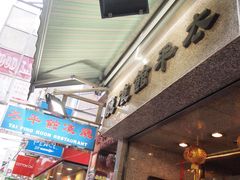 门面-太平馆餐厅(尖沙咀店)