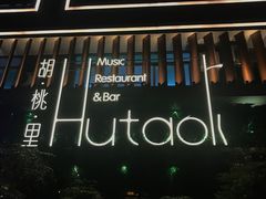门面-拾叁唐Livehouse(佛山禅城店)