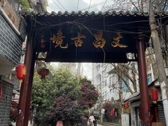-文昌阁