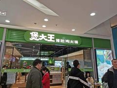 门面-煲大王猪肚鸡·椰子鸡火锅(红谷滩万达店)