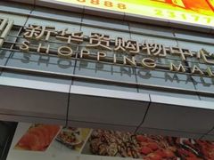 -新华贸购物中心(新华西道店)