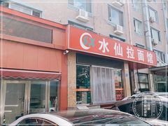 -水仙拉面(水仙街店)
