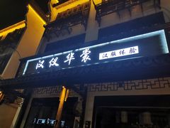 -汉仪华裳汉服旗袍·摄影写真馆(乌镇西栅店)