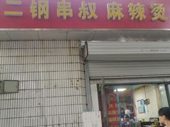 门面-二钢串叔麻辣烫(华龙大厦店)