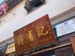 -清真蒋有记(老门东店)