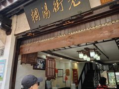 -老街湯糰