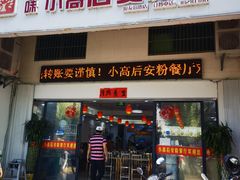门面-小高后安粉餐厅(解放四路店)