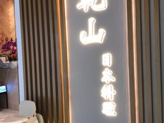 门面-乾山•Kenzan (万象城店)