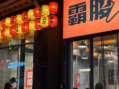 -霸腹烤肉(厦门柚子番店)