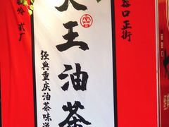 -大王油茶(二厂文创公园店)