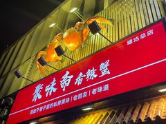 -聚味斋香辣蟹(生态城万达店)