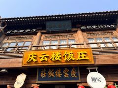 -庆云楼饭庄(什刹海店)