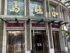 门面-马旺子酒楼