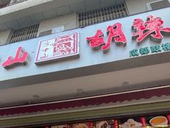 门面-方中山胡辣汤(成都首店)