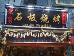 门面-老姐石板烧烤+铜炭火锅(总店)