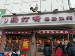 -鸡打鸣熏鸡系列(总店)
