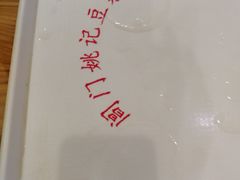 -阊门姚记豆浆(旧学前直营店)