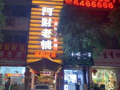 -阿财老铺·凤阳土菜馆