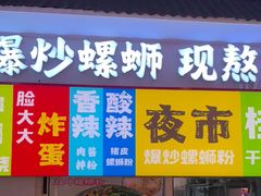 -雙冲柳州螺蛳粉&酸嘢&桂林米粉(簋街店)