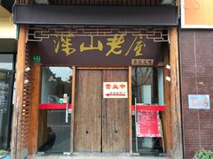 门面-深山老屋(国顺东路店)