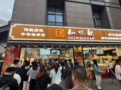 -知味观(湖滨店)