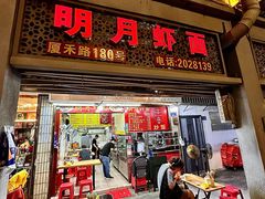 -明月虾面(厦禾路店)