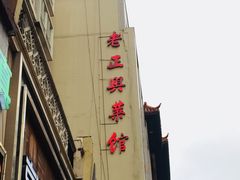 -老正兴菜馆(福州路店)