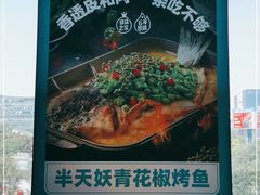 -半天妖烤鱼(新中关购物中心店)