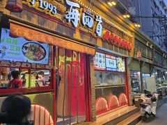 -再回首(西关木塔巷店)