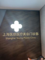 -医颜医疗美容门诊部