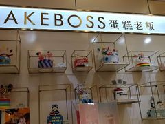 -CAKE BOSS 蛋糕老板(领展购物广场·中关村店)