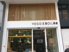 门面-漫蔬•台北蔬食小馆VEGGIEBOIL(朝晖店)