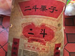 -二斗栗子(黄河道店)