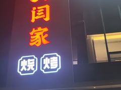 -大闫家烧烤·小海鲜家常菜(郑庄店)