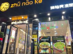 -猪脑壳凉面(南正街店)