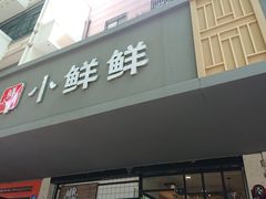 -谭师爷龙抄手(白下路店)