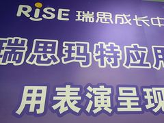 -瑞思成长中心(高新校区)