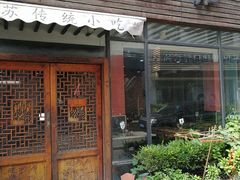 -随柳居·苏式小吃(建新巷店)