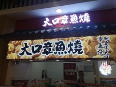 门面-大口章鱼烧(百盛B馆店)