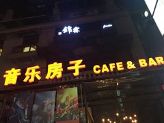 iphone_upload_pic-音乐房子(鎏嘉码头店)