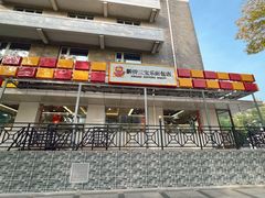 -新侨三宝乐面包店(崇文门店)