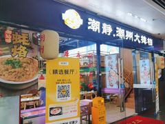 -潮静·潮州小馆·海鲜·卤味·砂锅粥