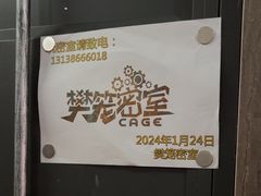 -樊笼真人密室逃脱(江南西店)