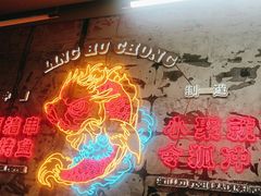 -令狐冲烤鱼·烧菜馆(达明店)