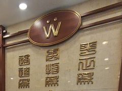 -王宝和酒家(黄浦店)