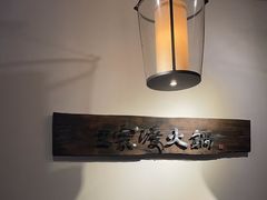-王家渡火锅(三苏祠店)